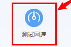 qq电脑管家测试网速的方法