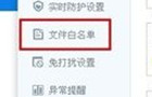 360杀毒添加信任文件白名单的详细设置步骤