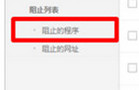 360杀毒软件如何恢复被阻止的程序？