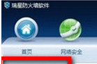 瑞星个人防火墙的功能与设置方法