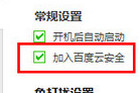 百度杀毒保护用户隐私的设置技巧