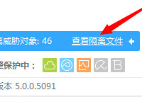 360杀毒的自动隔离区在哪？怎样找到？