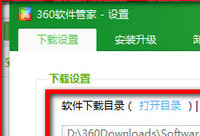 360软件管家下载的资料在哪？怎样修改路径
