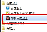 百度卫士软件的卸载操作步骤