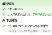 百度杀毒设置为免打扰模式的技巧