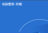QQ电脑管家如何卸载？卸载QQ电脑管家的方法