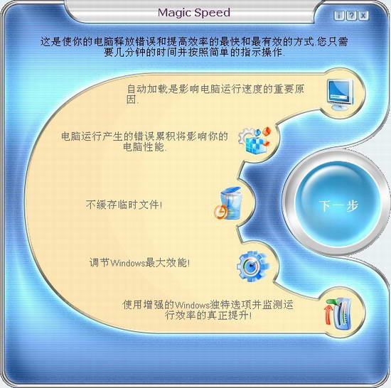 MagicSpeed汉化版下载