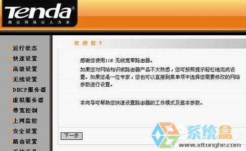 番茄花园Win7设置腾达无线路由器详细过程(5)