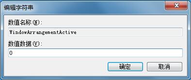 Win7系统禁止窗口拖到屏幕边缘自动最大化(2)