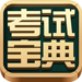 住院医师考试宝典