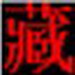 藏文输入法班智达