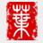 叶根友静韵体