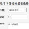 数字字体转换器