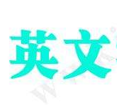 常用英文字体