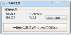 小马一键激活win7系统工具怎么样