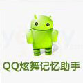 QQ炫舞记忆助手免费版