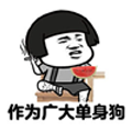 双11单身QQ表情包