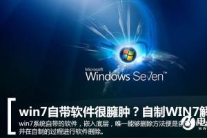 电脑公司Win7系统瘦身的方法