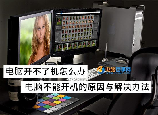 笔记本电脑开不了机怎么办