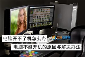 Win7笔记本电脑开不了机怎么办