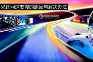 升级win10后光纤网速变慢怎么回事