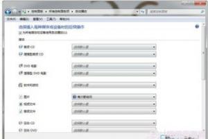 电脑公司Win7系统自动播放的设置教程
