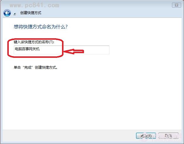 win7一键关机快捷键(2)