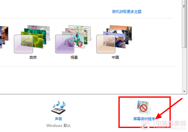 win7设置屏保时间(1)
