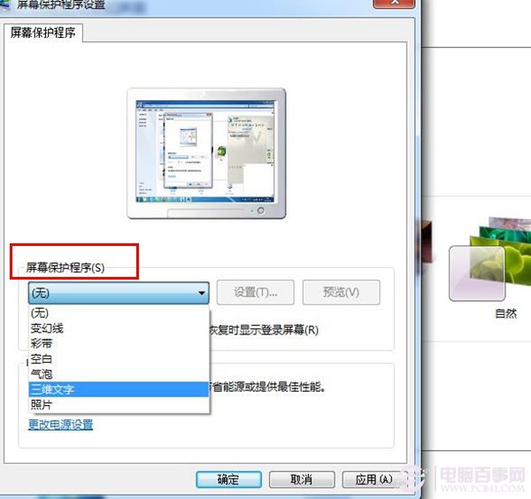 win7设置屏保时间(2)