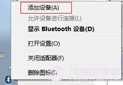 Win7系统蓝牙(2)