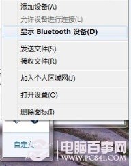Win7系统蓝牙(6)