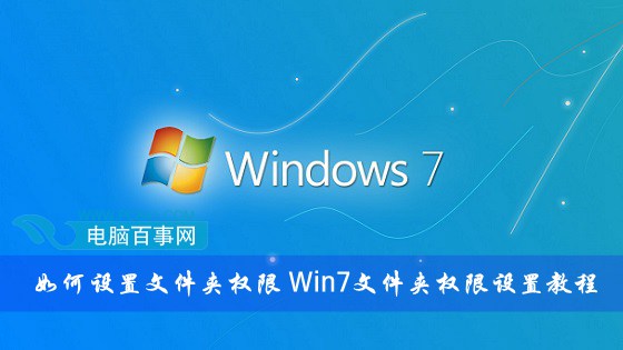 Win7文件夹权限设置