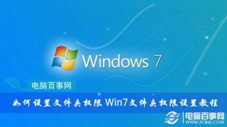 电脑公司Win7文件夹权限设置教程