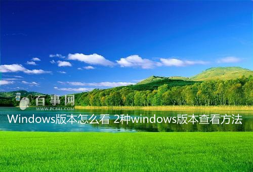 Windows版本怎么看