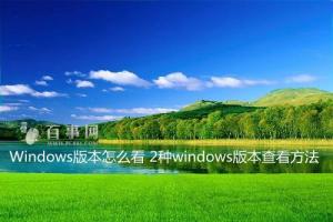 Windows版本怎么看