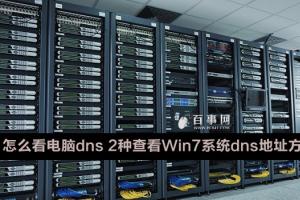 系统之家Win7系统怎么看电脑dns地址