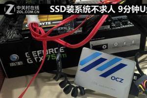 9分钟U盘装Win7,教你使用固态硬盘快速装Win7图文教程