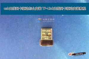 深度技术win7无线网卡驱动怎么安装