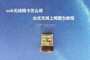 雨林木风win7台式机usb无线网卡怎么用