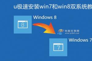 双系统win7win8 u极速安装教程