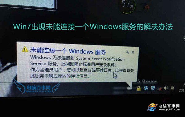 win7未能连接一个windows服务
