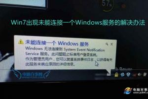 深度技术win7未能连接一个windows服务怎么办