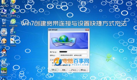 win7创建宽带连接