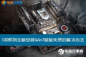 100系列主板安装雨林木风win7鼠标失灵怎么办