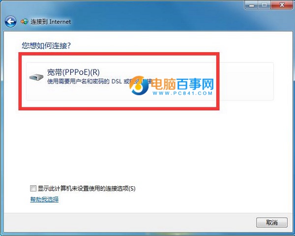 win7创建宽带连接(4)