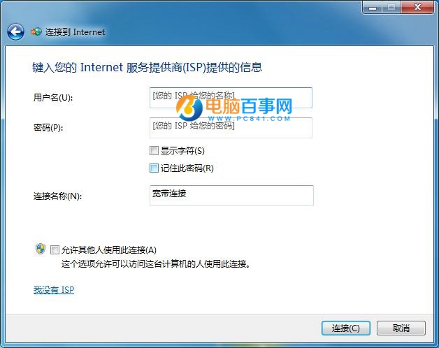 win7创建宽带连接(5)