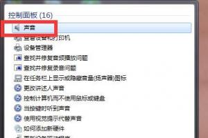 电脑公司Win7系统声音忽大忽小的解决办法