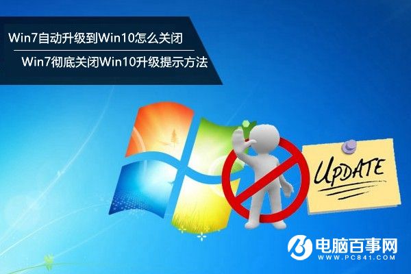 Win7自动升级Win10