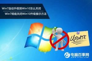 深度技术Win7自动升级Win10怎么关闭