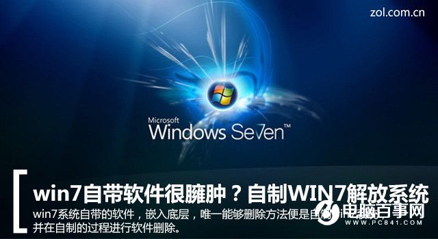 Win7系统瘦身